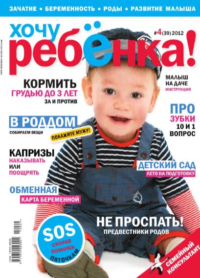 Хочу ребёнка! №4 (май2012)