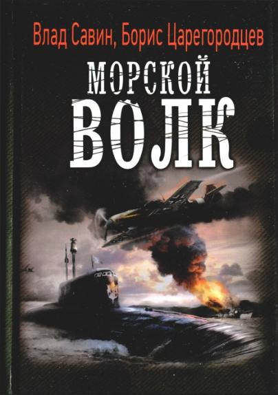 Морской волк