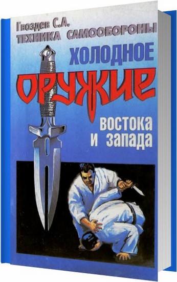 Холодное оружие востока и запада. Техника самообороны