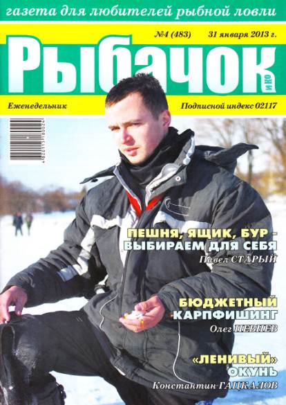 Рыбачок №4 (январь 2013)