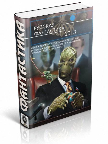 Русская фантастика 2013. Сборник книг