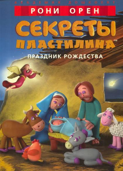 Секреты пластилина. Праздник Рождества