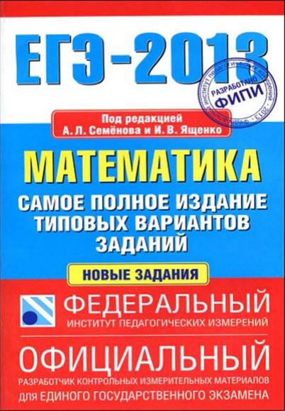 ЕГЭ-2013. Математика. Самое полное издание типовых вариантов заданий