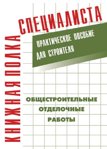 Общестроительные отделочные работы. Практическое пособие для строителя