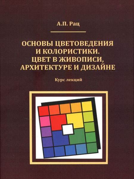 Основы цветоведения и колористики. Цвет в живописи, архитектуре и дизайне