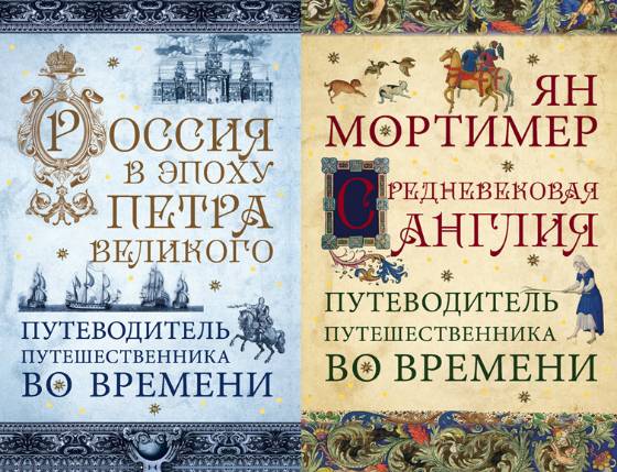 Путеводитель путешественника во времени. Сборник 3 книг