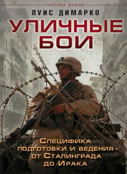 Уличные бои. Специфика подготовки и ведения – от Сталинграда до Ирака