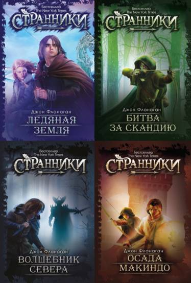 Странники. Сборник 4 книг