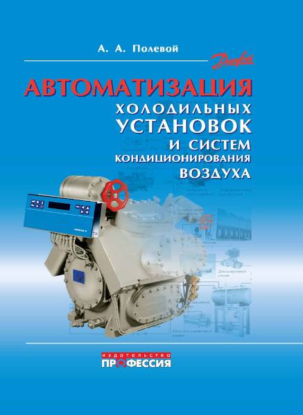 Автоматизация холодильных установок и систем кондиционирования воздуха