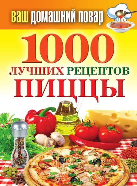 1000 лучших рецептов пиццы