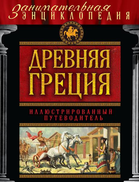 Древняя Греция. Иллюстрированный путеводитель