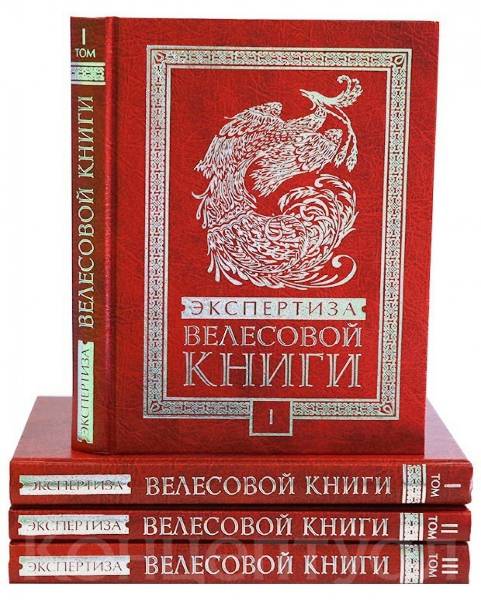 Экспертиза Велесовой книги. Сборник 3 книг