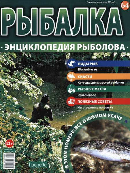 Рыбалка. Энциклопедия рыболова №64 (2016)