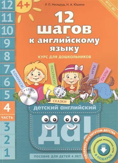 Р. П. Мильруд, Н. А. Юшина. 12 шагов к английскому языку. Курс для дошкольников. Книга 4