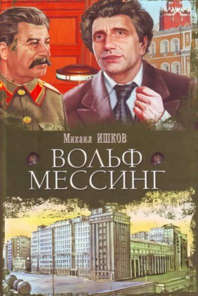 Вольф Мессинг