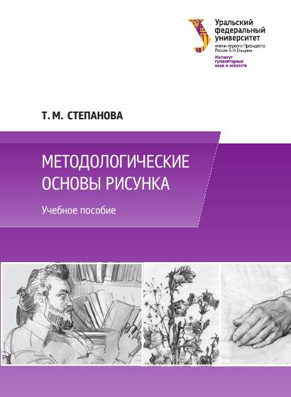 Методологические основы рисунка