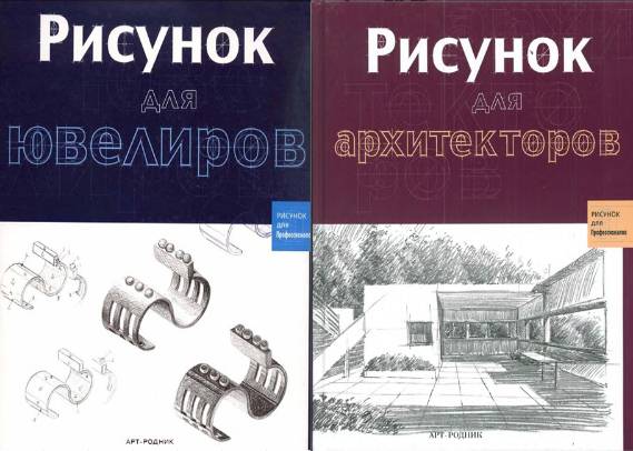 Рисунок для профессионалов. Сборник 4 книг