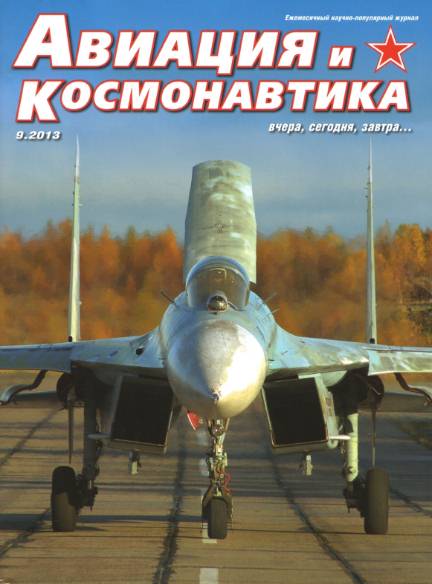 Авиация и космонавтика №9 (сентябрь 2013)