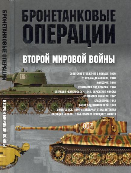 Бронетанковые операции Второй мировой войны