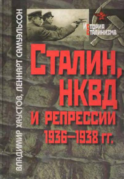 Сталин, НКВД и репрессии 1936-1938 гг