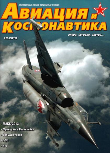 Авиация и космонавтика №10 (октябрь 2013)