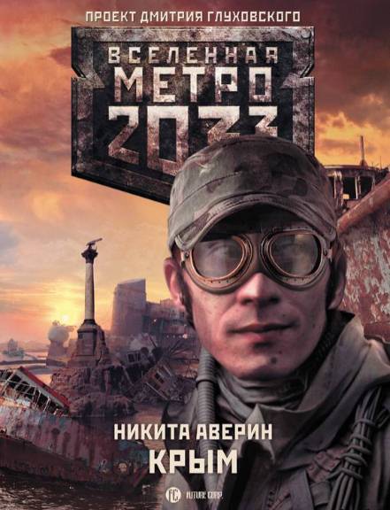 Метро 2033. Крым