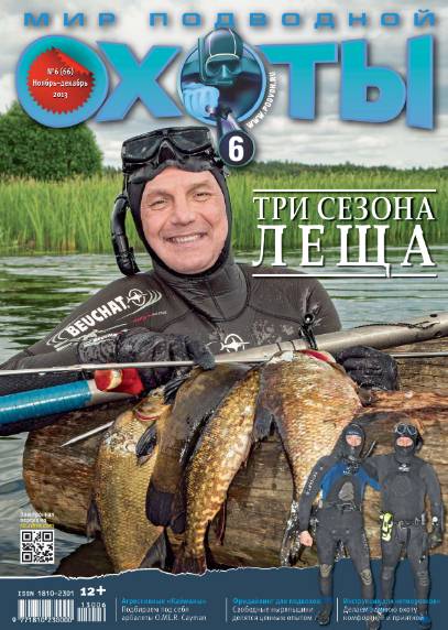 Мир подводной охоты №6 (ноябрь-декабрь 2013)