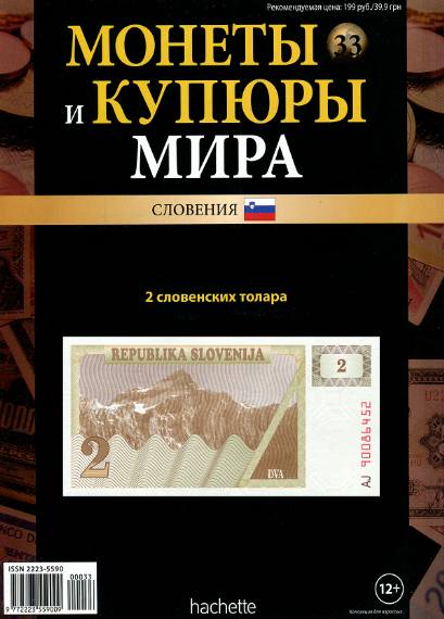 Монеты и купюры мира №33 (2013)