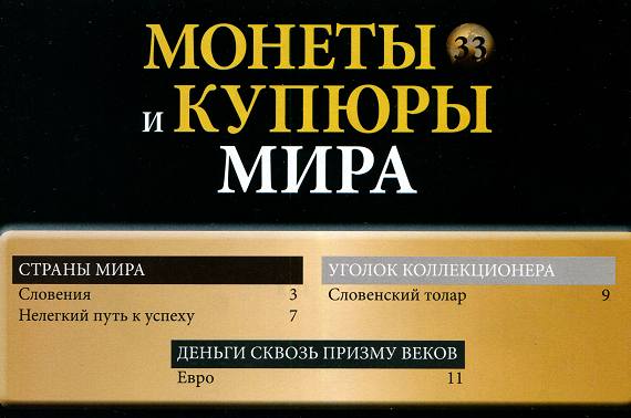 Монеты и купюры мира №33 (2013)с