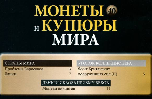 Монеты и купюры мира №40 (2013)c