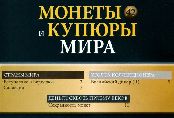 Монеты и купюры мира №42 (2013)с