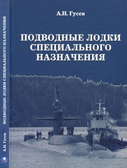 Подводные лодки специального назначения