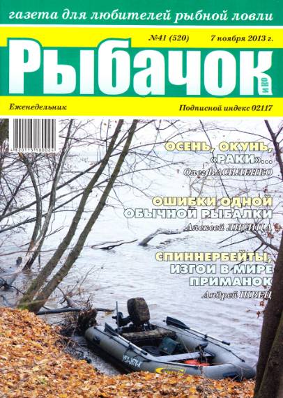 Рыбачок №41 (ноябрь 2013)