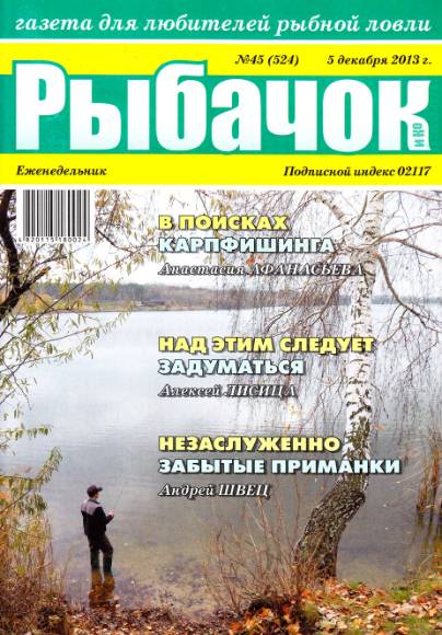 Рыбачок №45 (декабрь 2013)