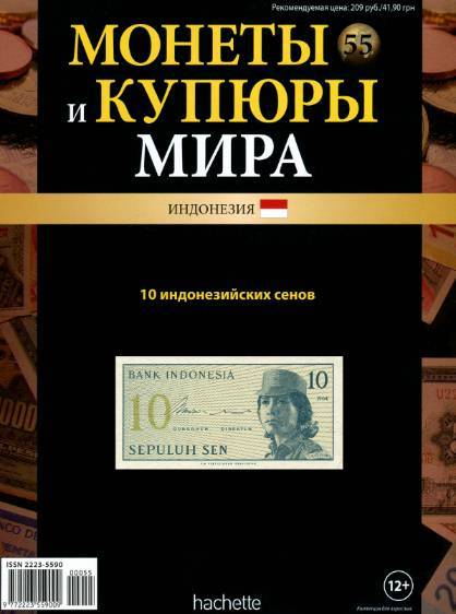 Монеты и купюры мира №55 (2013)