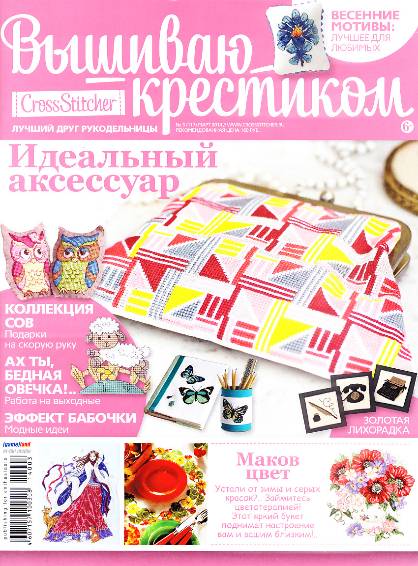 Вышиваю крестиком №117 (март 2014)