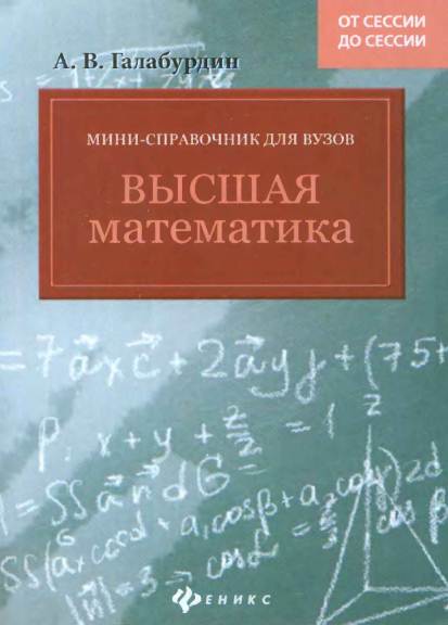 Высшая математика. Мини-справочник для вузов