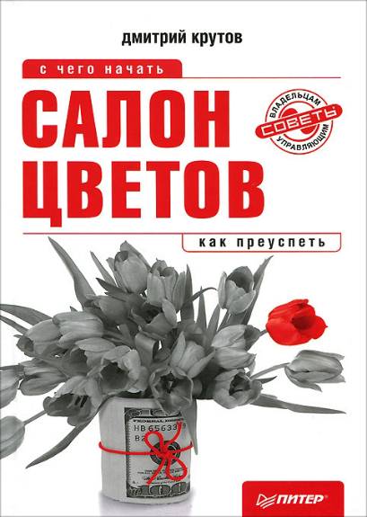 Салон цветов: с чего начать, как преуспеть