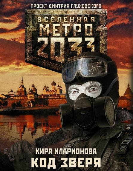 Метро 2033. Код зверя