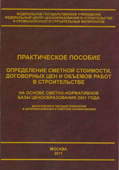 Определение сметной стоимости, договорных цен и объемов работ в строительстве