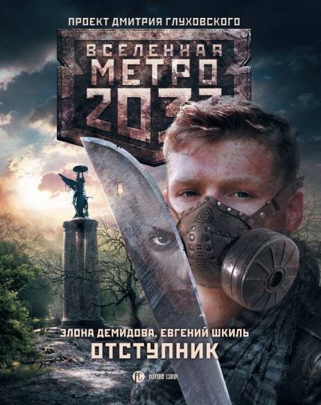  Метро 2033. Отступник