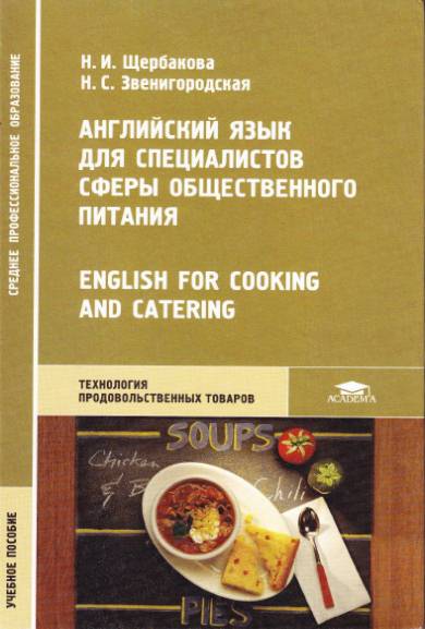 Английский язык для специалистов сферы общественного питания