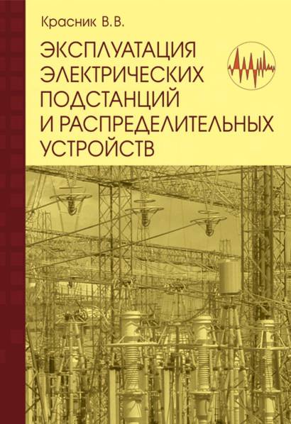 Эксплуатация электрических подстанций и распределительных устройств