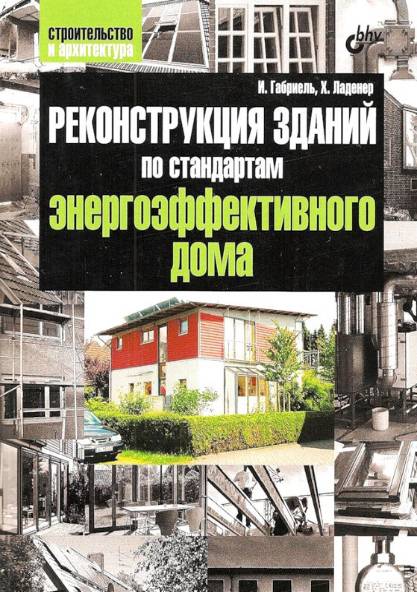 Реконструкция зданий по стандартам энергоэффективного дома