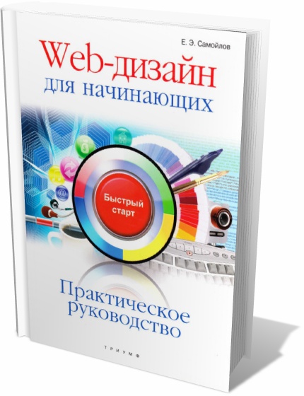 Web-дизайн для начинающих. Практическое руководство