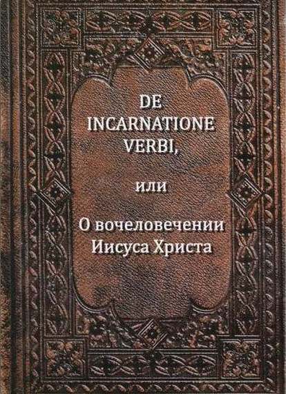 De Incarnatione Verbi