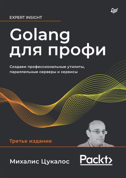 Михалис Цукалос. Golang для профи. Создаем профессиональные утилиты, параллельные серверы и сервисы