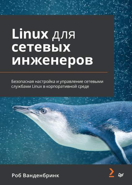 Linux для сетевых инженеров