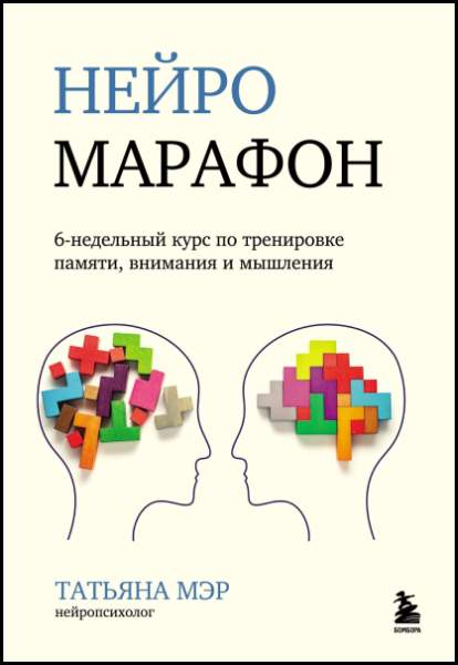 Нейромарафон. 6-недельный курс по тренировки памяти, внимания и мышления