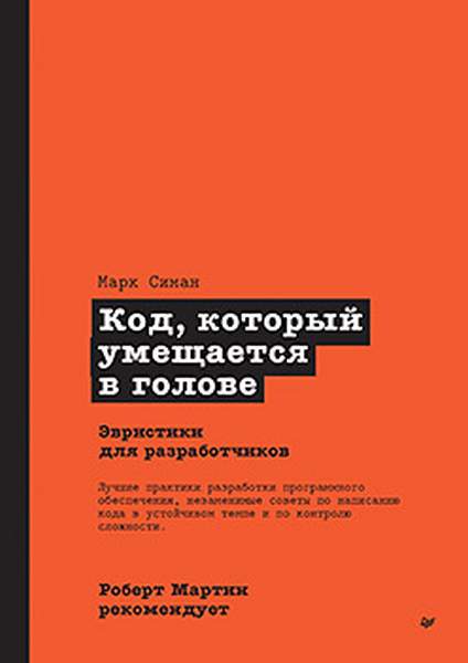 Роберт Мартин рекомендует. Код, который умещается в голове